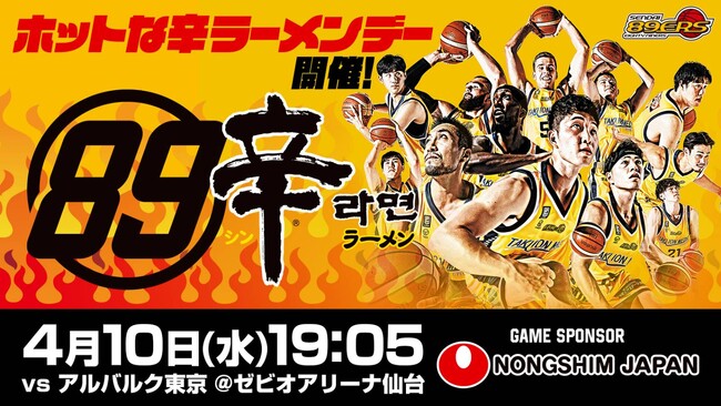 【辛ラーメン×仙台89ERS】 4月10日に冠試合「ホットな辛ラーメンデー」を開催！辛ラーメンの日を熱く盛り上げよう！