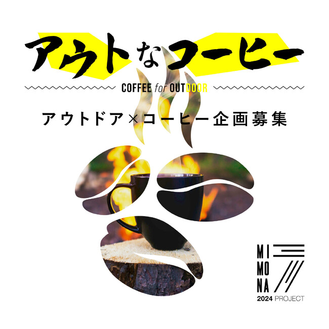 創業30年を記念したプロジェクト「MIMONA7」第5弾発表！「“アウトなコーヒー“アウトドア×コーヒー」企画募集開始