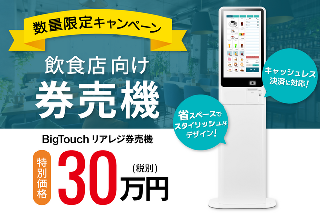 飲食店様必見!<数量限定>タッチパネル券売機を30万円で発売
