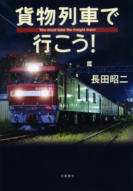 『貨物列車で行こう！』書影