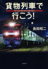 “貨物ファン”待望の書『貨物列車で行こう！』刊行を記念し「構内図クリアファイル」プレゼント