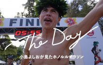 ホノルルマラソン ドキュメンタリーフィルム　小島よしおさん主演「The Day」4月9日より公式YouTubeにて公開