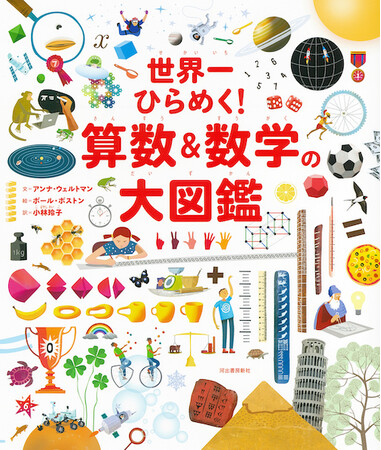 『世界一ひらめく！ 算数＆数学の大図鑑』4月23日発売！暮らしのなかにひそむ数学を知る、