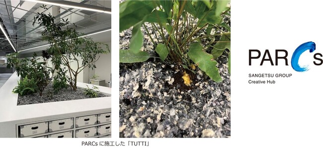 サンゲツの使用済みカーテンを原材料にした「TUTTI(R)」で、緑を増やす取り組みをスタート