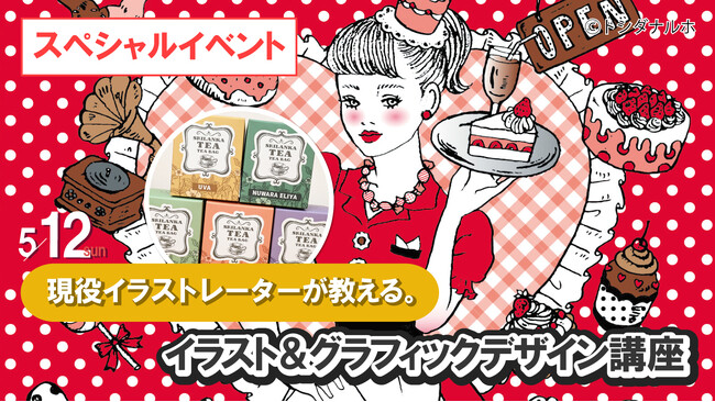 現役イラストレーターによるイラスト＆グラフィックデザイン講座を開催