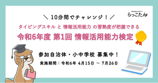 「令和6年度　第1回 情報活用能力検定」募集開始！無料参加自治体・小中学校を募集