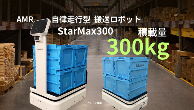 AMR自律走行搬送ロボット「StarMax300」がロボットバンクから登場!