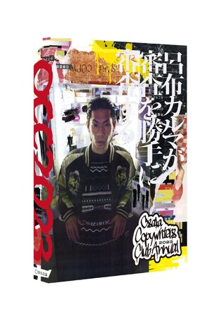 【新刊書籍のご案内】『大阪コピーライターズ・クラブ年鑑2023（OCC年鑑）』発売