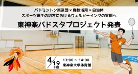 バドミントン実業団×東神楽大学（廃校活用）×東神楽町の三者連携によるスポーツ選手の地方でのウェルビーイング実現へ「東神楽バドスタプロジェクト」4月19日発表会