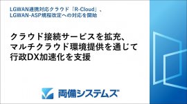 LGWAN連携対応クラウド「R-Cloud」、LGWAN-ASP規程改定への対応開始