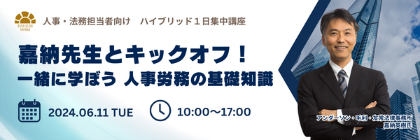 【人事・法務担当者向けセミナー】配属されたての方からベテランまで！一日集中基礎講座を開催します！