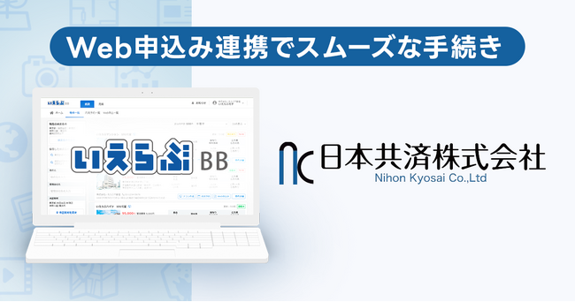 いえらぶBB「Web申込み」が日本共済と連携開始
