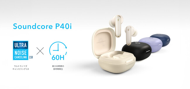 【Soundcore】日常使いに最適、高機能かつカラーも豊富！完全ワイヤレスイヤホン「Soundcore P40i」を販売開始