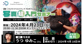 【ドスパラ】人気と実力を兼ね備える写真家 うつゆみこ氏登壇『写真超入門セミナー vol.2』 4月23日(火)20時より開催 参加者募集中 【ドスパラ】人気と実力を兼ね備える写真家 うつゆみこ氏登壇『写真超入門セミナー vol.2』 4月23日(火)20時より開催 参加者募集中