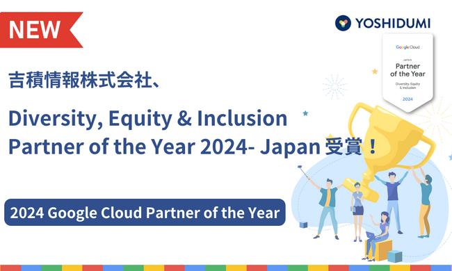 吉積情報株式会社、Google Cloud 「Diversity, Equity & Inclusion Partner of the Year 2024- Japan」受賞