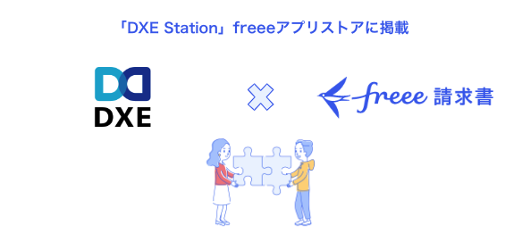 産廃業務効率化システム「DXE Station」がfreee請求書とのAPI連携を開始