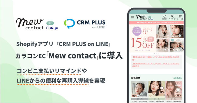 カラコンECサイト「Mew contact」に「CRM PLUS on LINE」を導入