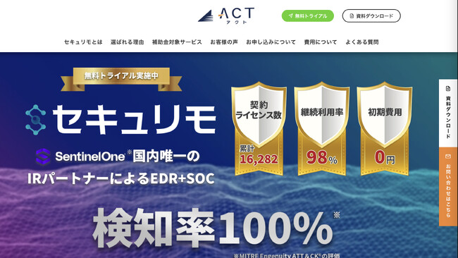 アクト、サイバーセキュリティ対策サービス EDR+SOCの「セキュリモ」ランディングページをリニューアル