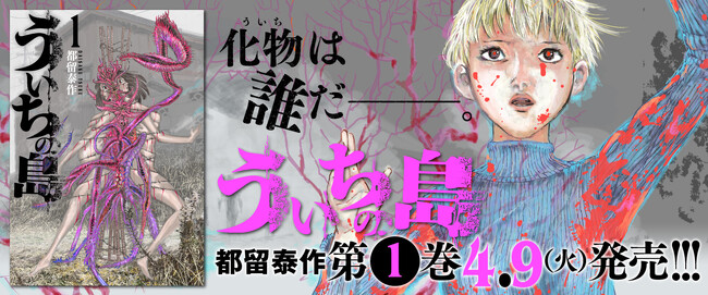 『竜女戦記』の都留泰作が描く戦慄パニックホラー『ういちの島』第1.巻が本日4月9日発売開始!