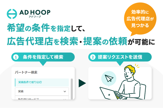 アドフープ、料金やレビュー評価などの多様な項目で、広告代理店探しの効率化を促進～広告主企業による広告代理店情報の検索・提案リクエストを可能に～