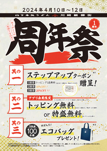 山下本気うどん 川崎銀柳街 「1周年祭」開催