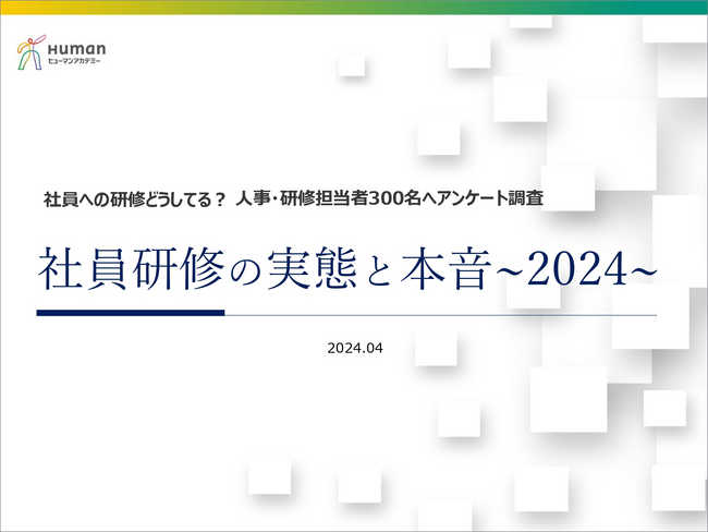 ヒューマンアカデミー　人事・社員研修に関する課題を分析　IT・DX研修の実施は26％にとどまり、企業のDX推進、デジタル人材育成遅れに懸念