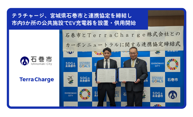 テラチャージ、宮城県石巻市と協定を締結し、市内9か所に誰でも利用可能なEV充電器を設置