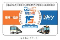 ―阪神なんば線開業及び阪神・近鉄つながって15周年“第2弾”―記念1dayチケット・入場券セット・記念グッズを発売します！