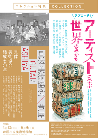 コレクション特集「具体美術協会／芦屋」「アプローチ！ アーティストに学ぶ世界のみかた」　2024/4/13(土)ー6/9(日)　芦屋市立美術博物館