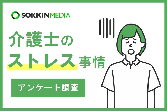 【介護士のストレス事情】「精神的にも身体的にもストレスがあるのに給与が低い」という声も。