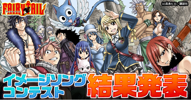 漫画『FAIRY TAIL』イメージソングコンテスト結果発表！最優秀賞に輝いたのはルーシィと仲間との旅を歌った「Antares」＜イメージアルバム本日配信開始＞