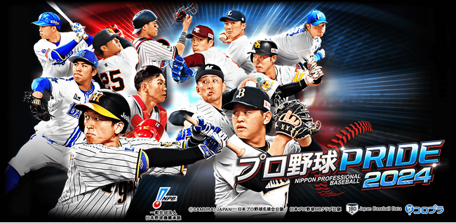 プレイヤーの皆様に支えられ『プロ野球PRIDE』が12周年!