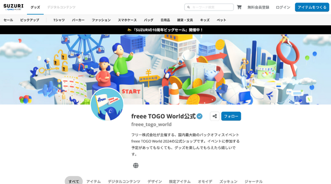 国内最大級のバックオフィスの祭典「freee TOGO World2024」　オリジナルグッズが買える公式オンラインショップを公開！