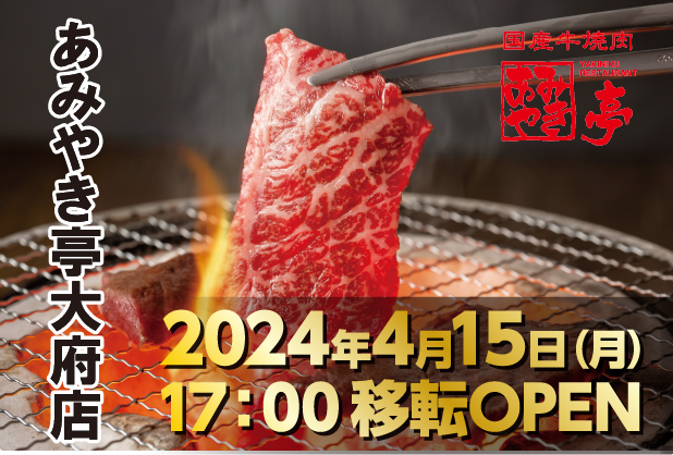 【あみやき亭(中部)】4月15日大府店移転open！