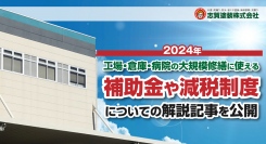 福島県いわき市の志賀塗装株式会社が、工場・倉庫・病院の大規模修繕に使える2024年の補助金や減税制度についての解説記事を公開