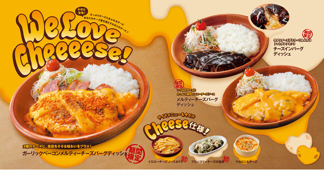 今年もこの時期だけのチーズバーグが期間限定登場！たっぷりチーズとあふれるチーズあなたのチーズ愛を満たすのはどのチーズ？「We Love Cheeeese!」フェアが4/10（水）より開催