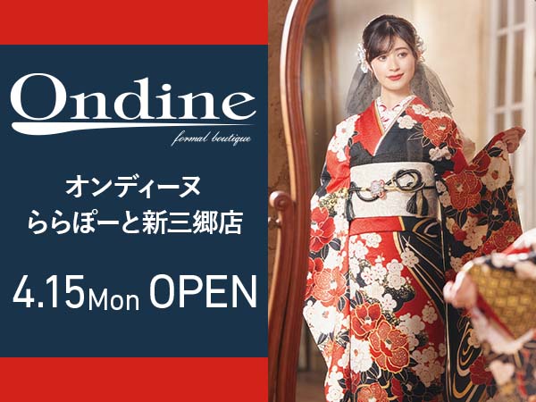 振袖業界初※！ 店頭でのデジタルフィッティングを導入!!４月15日(月)ららぽーと新三郷に「オンディーヌ」がグランドオープンいたします