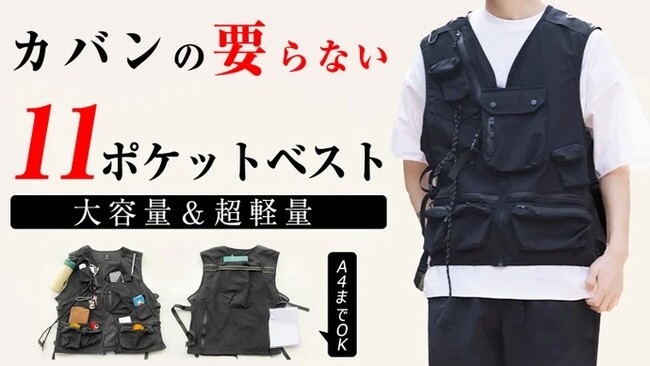 「11個ポケットで超収納・超薄・超軽量！手ぶら促進「マルチポケットライトベスト」がMakuakeにて先行販売開始しました！即日目標金額達成！