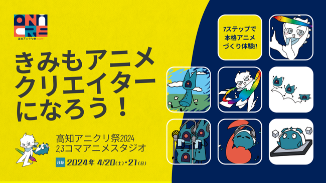 きみもアニメクリエイターになろう！本格アニメづくり体験ブース「2,3コマアニメスタジオ」高知アニクリ祭2024