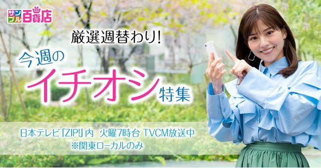 日本最大級のお試しサービス「サンプル百貨店」がフリーアナウンサー・後藤楽々さんを迎え、TVCMの放映を開始