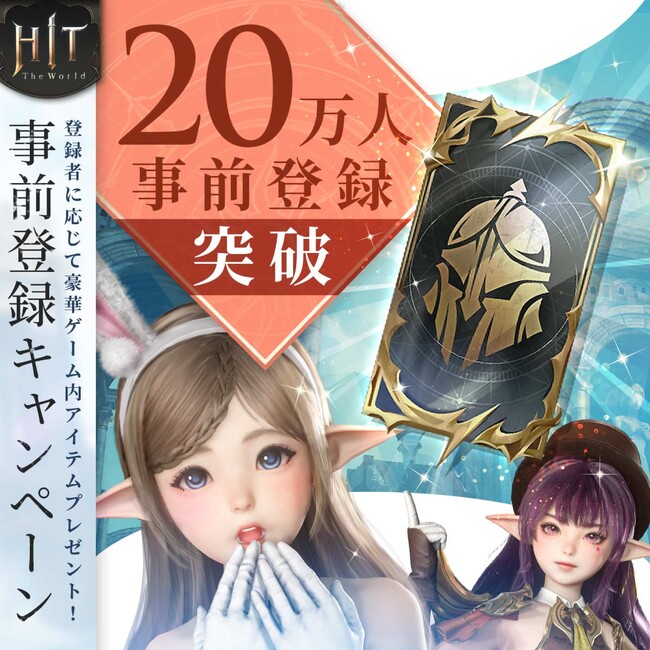 新作MMORPG『HIT : The World』事前登録者数20万人突破!