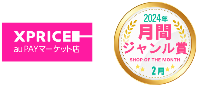 家電ECのXPRICE auPAYマーケット店、auPAYマーケット BEST SHOP OF THE MONTHにおいて2024年2月度のジャンル賞（ホームジャンル賞）を受賞！