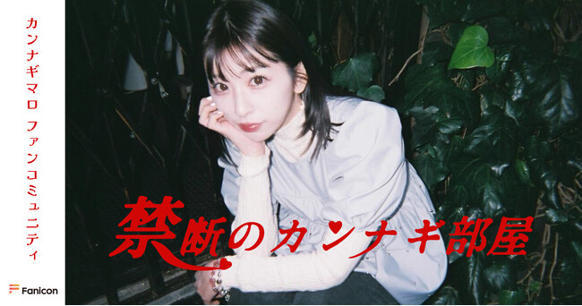 20年間のアイドル活動に終止符 ソロ活動をスタートさせた カンナギマロ「Fanicon(ファニコン)」にて公式ファンコミュニティ【禁断のカンナギ部屋】オープン