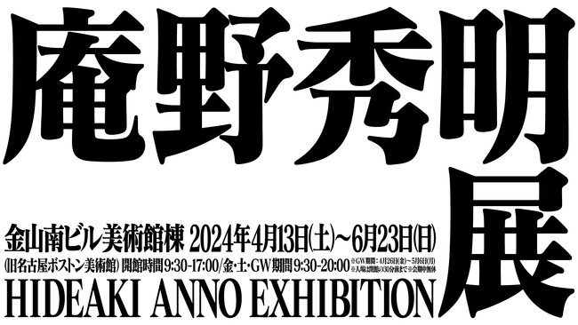 【ANAクラウンプラザホテルグランコート名古屋】レストラン「庵野秀明展 」タイアップ企画