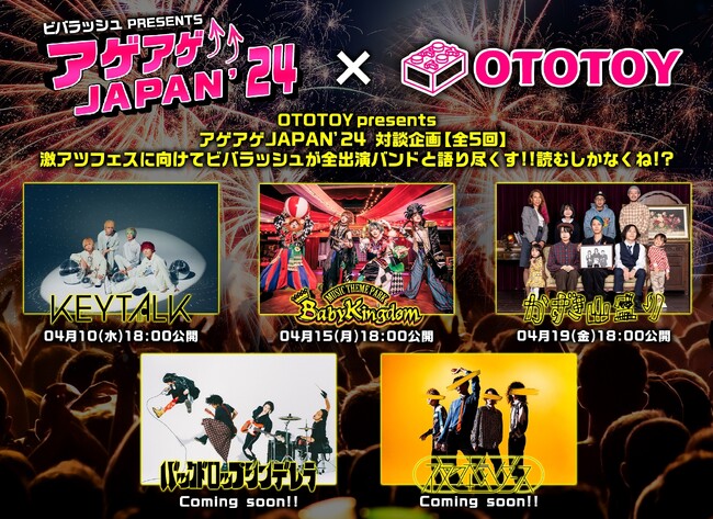 ビバラッシュ主催「アゲアゲJAPAN’24」に向けビバラッシュ×出演バンドの対談連載がオトトイでスタート！