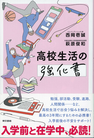 勉強・部活動・受験・進路・人間関係、青春の全部を欲張り、最高の3年間に強化する！書籍『高校生活の強化書』新発売