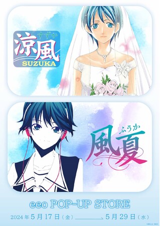 『涼風』＆『風夏』の新作グッズが発売決定！　メモリーブロックもゲットしてあの青春をもう一度…!!