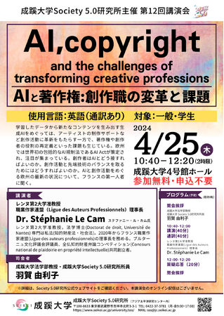 成蹊大学が4月25日(木)に講演会「AIと著作権:創作職の変革と課題」を開催
