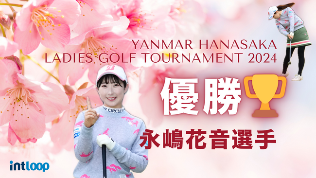 イントループ所属プロ 永嶋花音が初優勝