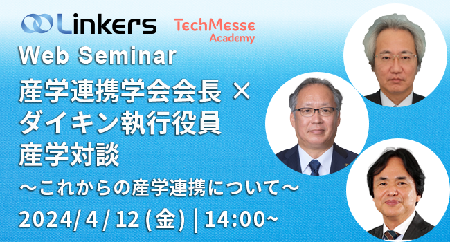 【 4/12 開催 Web セミナー】産学連携学会会長とダイキン執行役員が語る「オープンイノベーションに向けた産学連携の方向性とその可能性」